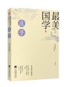 最美国学：庄子