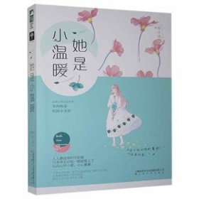 全新正版图书 她是小温暖程亦清上海文化出版社9787553514666 黎明书店