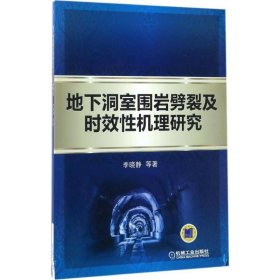 地下洞室围岩劈裂及时效性机理研究