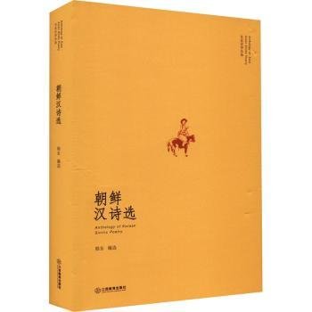 “东亚汉诗丛选”系列 朝鲜汉诗选（山水相连、衣冠唐制）：朝鲜半岛各个时期代表性的诗人诗作一览而尽 诗歌集 精装 江西教育出版社