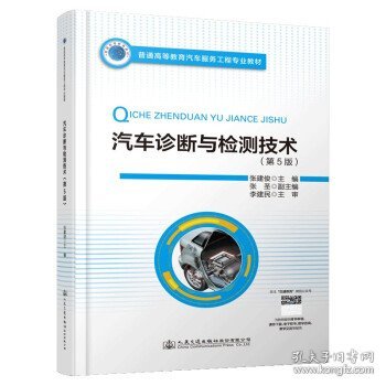 普通高等教育汽车服务工程专业教材 汽车诊断与检测技术（第5版）