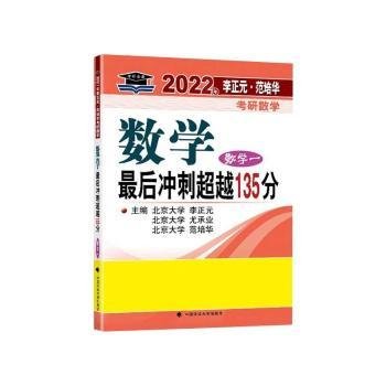 2022年李正元·范培华考研数学数学最后冲刺超越135分（数学一）