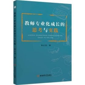 全新正版图书 教师专业化成长的思考与实践朱正茂安徽师范大学出版社9787567652224 黎明书店