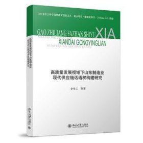 全新正版图书 高质量发展视域下山东制造业现代供应链话语权构建研究李学工等北京大学出版社9787301325223 黎明书店