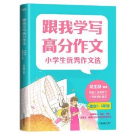 跟我学写高分作文：小学生优秀作文选