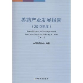 全新正版现货  兽药产业发展报告:2012年度:2012 9787109188969