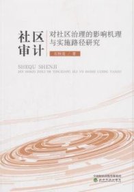 全新正版图书 社区审计对社区治理的影响机理与实施路径研究石恒贵经济科学出版社9787514196788 黎明书店