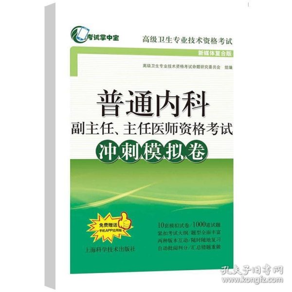 普通内科副主任、主任医师资格考试冲刺模拟卷(考试掌中宝·高级卫生专业技术资格考试)