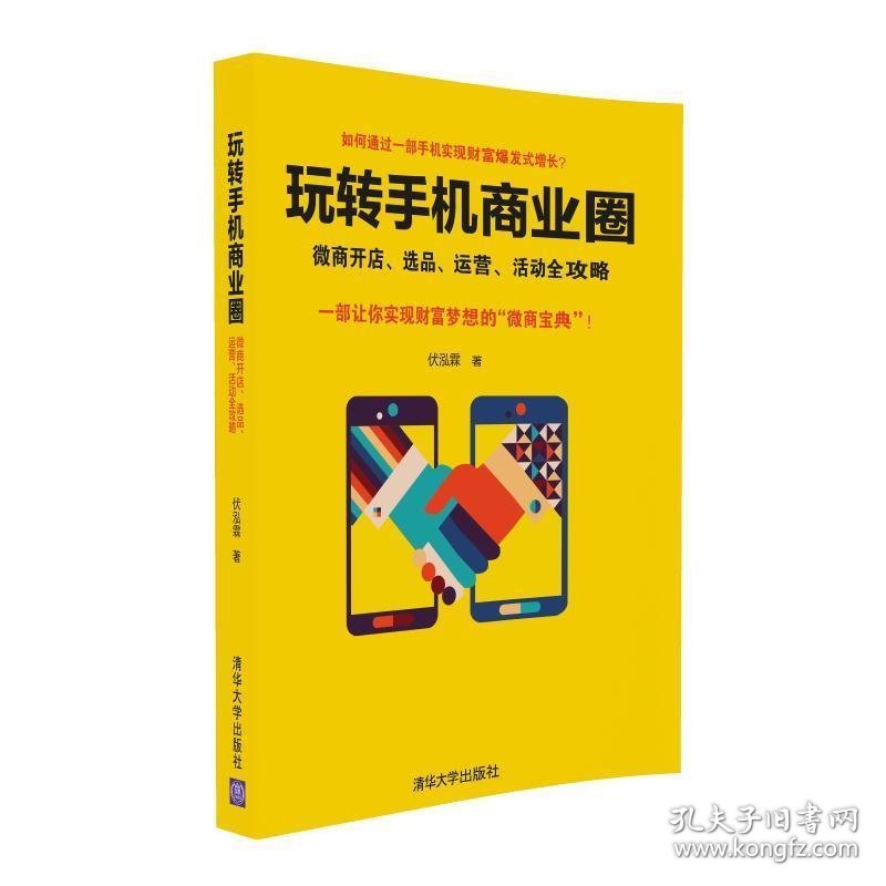 正版新书现货 玩转手机商业圈:微商开店、选品、运营、活动全攻略