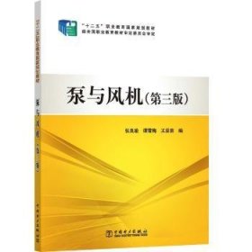 全新正版图书 泵与风机张良瑜中国电力出版社9787512360440 黎明书店