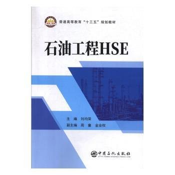 石油工程HSE/普通高等教育“十三五”规划教材