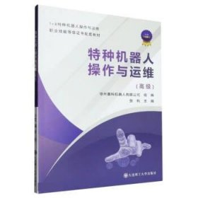 全新正版现货  特种机器人操作与运维(高级) 9787568534420