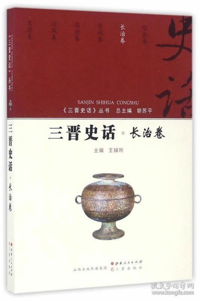 三晋史话 长治卷/《三晋史话》丛书