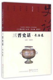 三晋史话 长治卷/《三晋史话》丛书