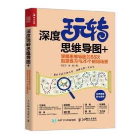 全新正版现货  深度玩转思维导图+ 掌握思维导图的88次刻意练习与