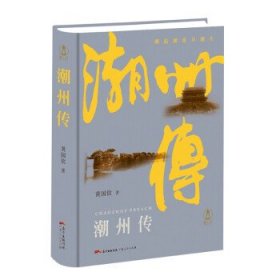 全新正版现货  潮州传(精) 9787218155012