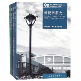 华东师范大学第二附属中学60周年校庆纪念文集(共四册）