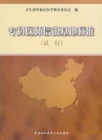 全新正版图书 专科医师培训基地标准:试行卫生部毕业后医学教育委员会中国协和医科大学出版社9787810727822 黎明书店