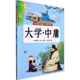 大学中庸(儿童诵读版)(精)/经典国学启蒙