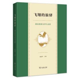 全新正版现货  飞翔的旅驿——清末民初文学与文化 9787100219662