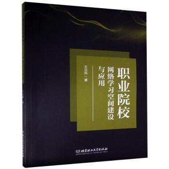 职业院校网络学习空间建设与应用