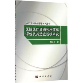 医院医疗资源利用效率评价及其适宜规模研究