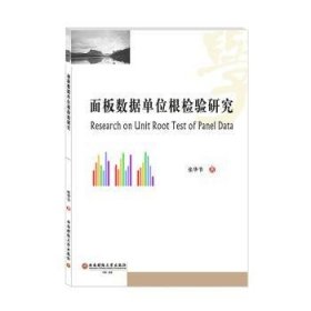 全新正版图书 面板数据单位根检验研究张华节西南财经大学出版社9787550442207 黎明书店