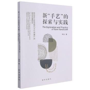 全新正版图书 新“手艺”的探索与实践:传统手工艺与现代文化创意产品融合发展研究周策新华出版社9787516653982 黎明书店