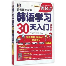 韩语学习零起点30天入门：漫画图解，韩语自学入门，一本就够了 白金版