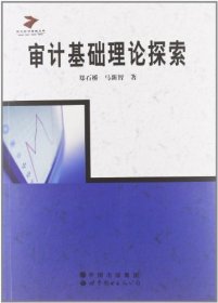 全新正版现货  审计基础理论探索 9787510052484 郑石桥，马新智