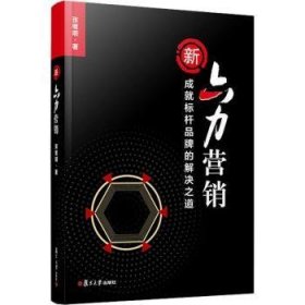 全新正版图书 新六力营销张继明复旦大学出版社有限公司9787309167269 黎明书店