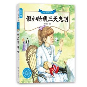 文学之旅启航系列:注音版/假如给我三天光明