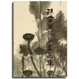 薪火相传：孙季康花鸟画选集