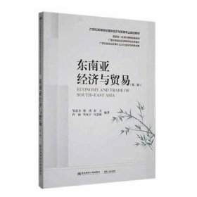 全新正版图书 东南亚济与贸易(第2版)邹忠全东北财经大学出版社9787565451614 黎明书店