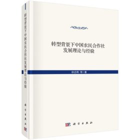 转型背景下中国农民合作社发展的理论与经验