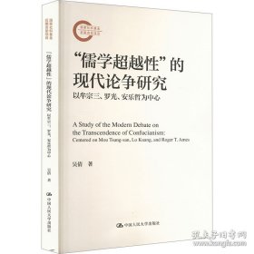 A“儒学超越性”的现代论争研究