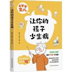 全新正版图书 让你的孩子少生病韩珂四川科学技术出版社9787572706561 黎明书店