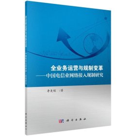 全业务运营与规制变革 中国电信业网络接入规制研究