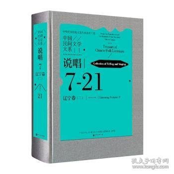 全新正版图书 中国民间文学大系-说唱·辽宁卷(二)中国文学艺术界联合会中国文联出版社有限公司9787519046743 黎明书店