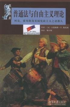 普通法与自由主义理论：柯克、霍布斯及美国宪政主义之诸源头