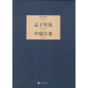 全新正版现货  孟子传论:中庸注参 9787550221246