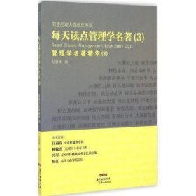 每天读点管理学名著：管理学名著精华（3） 