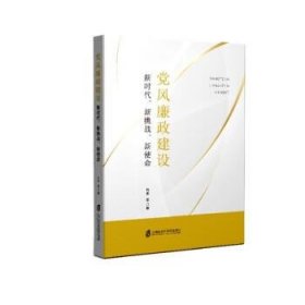 党风廉政建设：新时代、新挑战、新使命