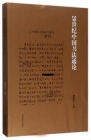 全新正版图书 世纪中国书周俊杰河南社9787540138066 黎明书店