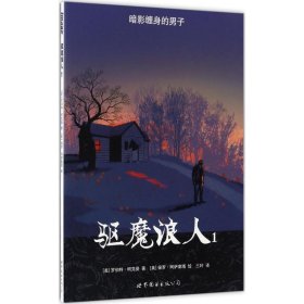 全新正版现货  驱魔浪人(1) 9787519220495