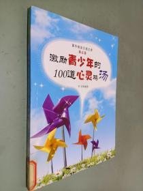 激励青少年的100道心灵鸡汤