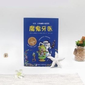 全新正版图书 魔鬼牙医大卫·威廉姆斯接力出版社9787544843065 黎明书店