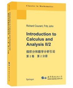 微积分和数学分析引论 第2卷 第2分册