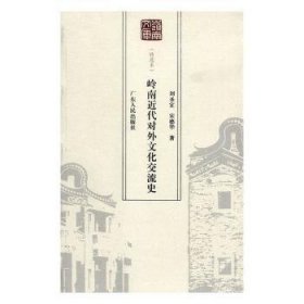 岭南近代对外文化交流史:特选本