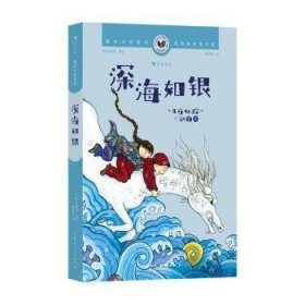 全新正版图书 国际大奖童书 深海如银林珮思绘上海人民社9787558627873 黎明书店